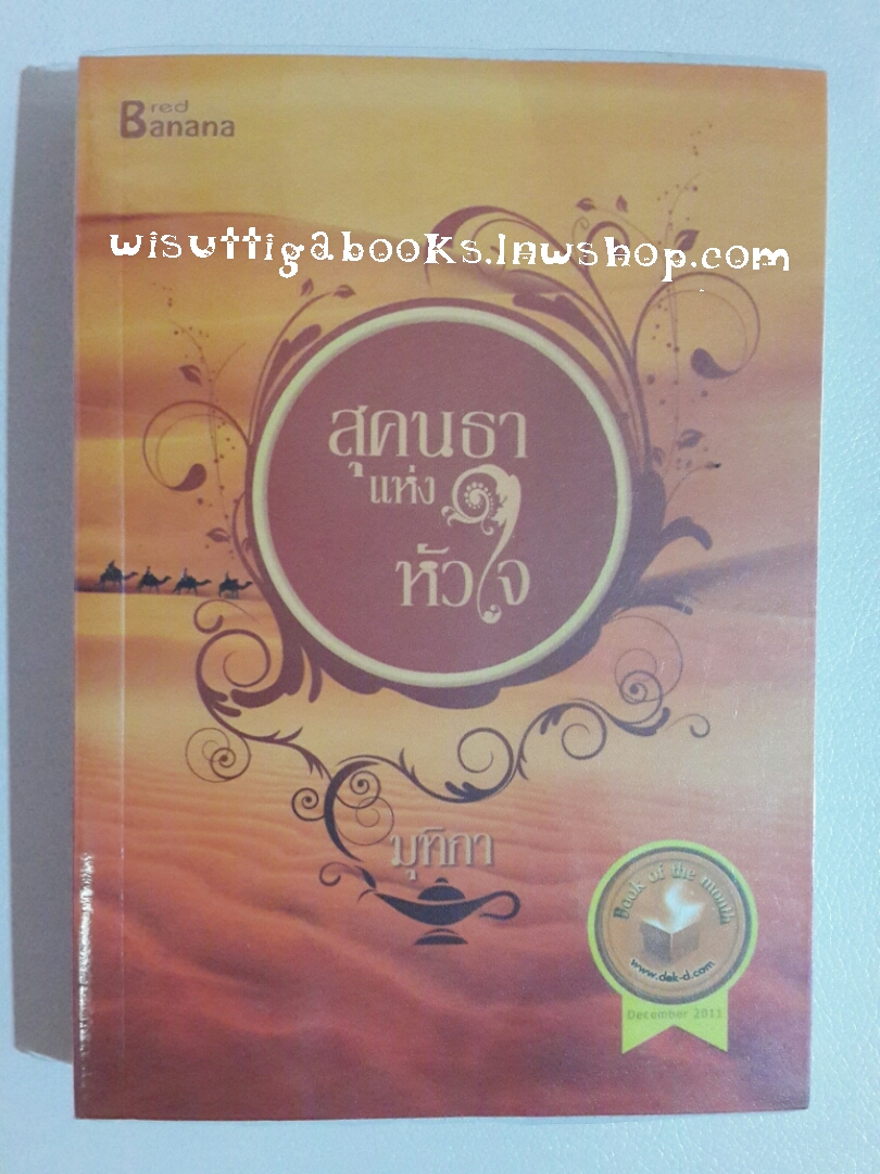 สุคนธาแห่งหัวใจ โดย มุทิกา (มีตำหนิรอยจุด กระดาษเหลือง สภาพ90%)