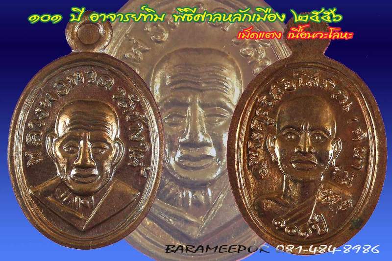 หลวงพ่อทวด 101 ปี อ.ทิม พิมพ์เม็ดแตง เนื้อนวะ พร้อมกล่อง