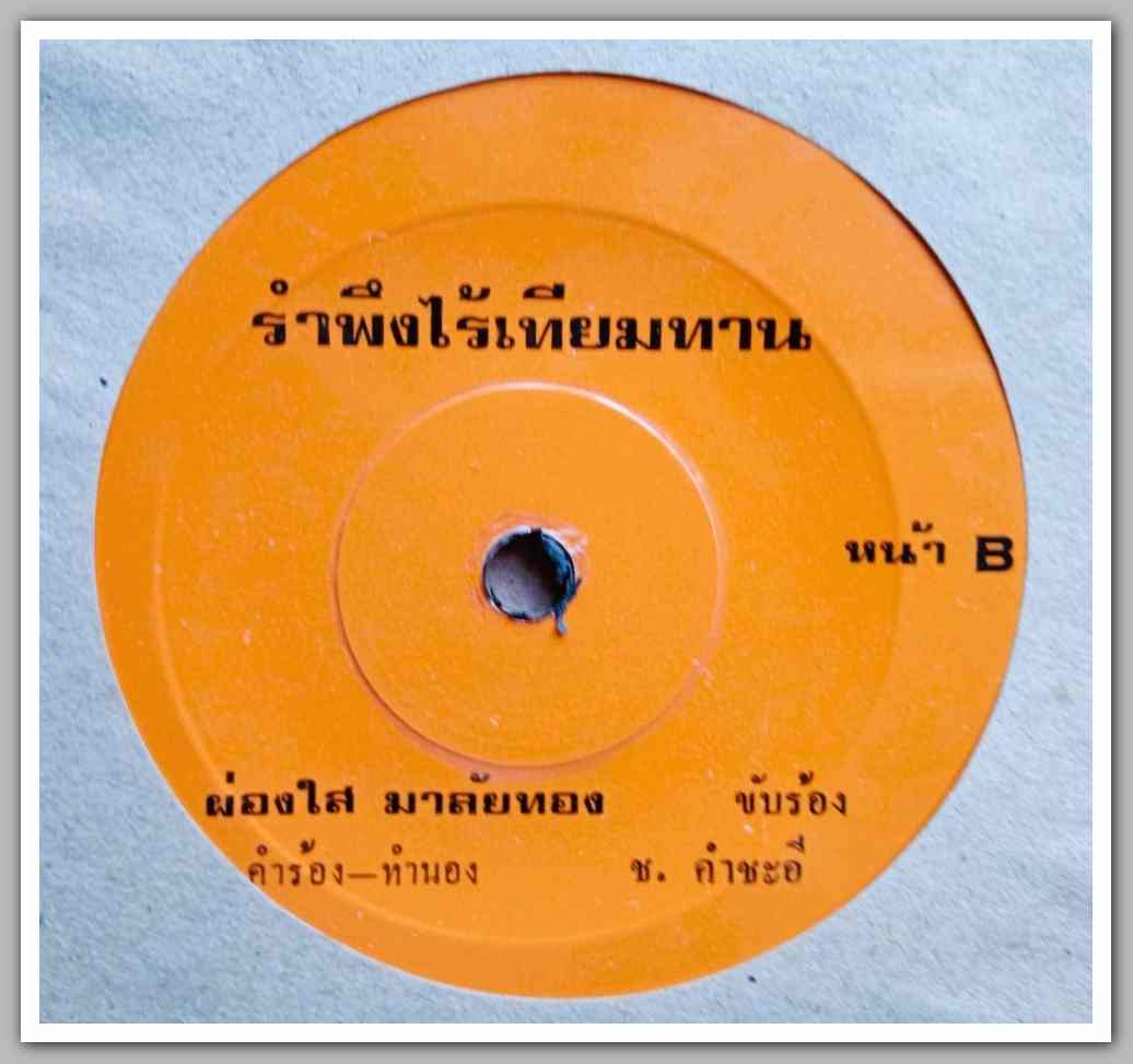 ผ่องใส มาลัยทอง แด่นักจัดรายการ / รำพึงไร้เทียมทาน