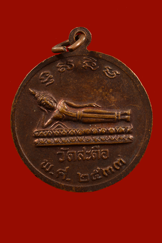 เหรียญสมเด็จพุฒาจารย์โต วัดสะตือ พ.ศ.2533