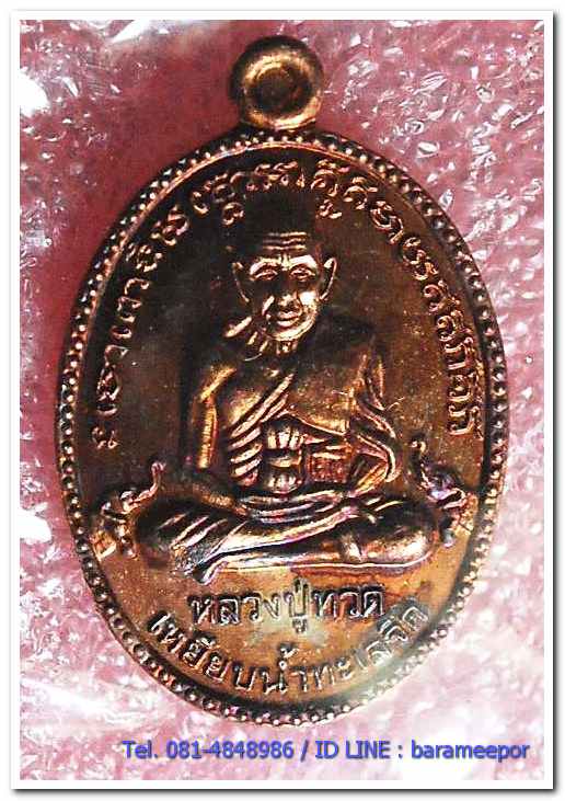 หลวงปู่ทวด วัดพะโค๊ะ รุ่นเจริญลาภ ๖๖ หลังพระพระพิฆเนศ เหรียญไข่ปลาใหญ่ เนื้อทองแดงผิวไฟ