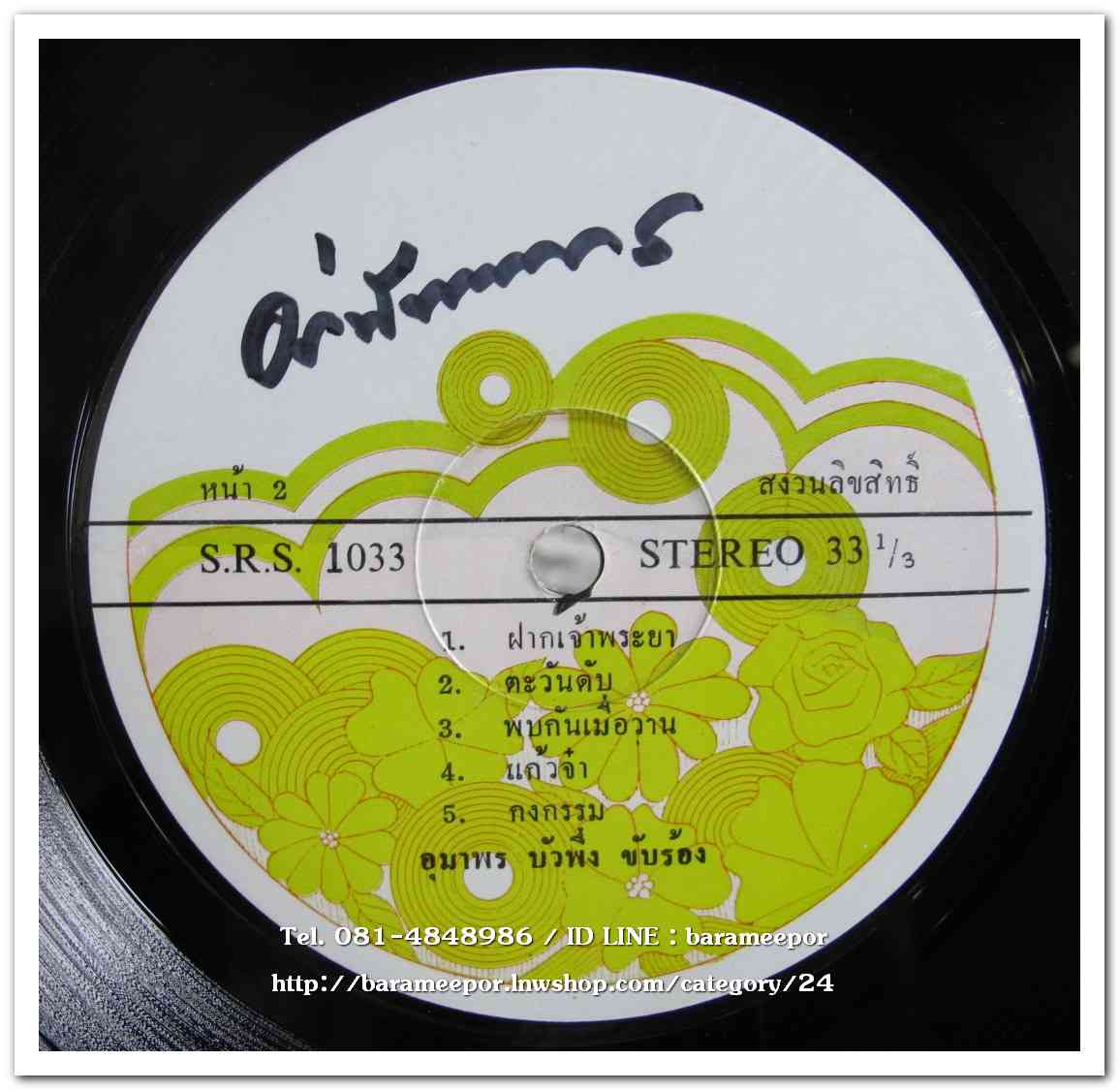 อุมาพร บัวผึ้ง ชุด ตะวันดับ - สุเทพ วงศ์กำแหง ชุด ขวัญหล้า