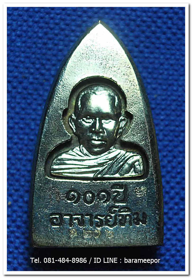 หลวงพ่อทวด 101 ปี อ.ทิม พิมพ์เตารีดใหญ่ A หลัง รูปอ.ทิม เนื้ออัลปาก้า เลขมงคล ๑๒๐๖