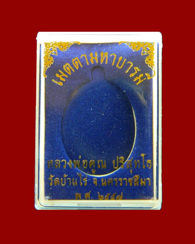 เหรียญรูปไข่เต็มองค์หลวงพ่อคูณ วัดบ้านไร่ รุ่นเมตตามหาบารมี ปี 2557 เนื้อชนวนหน้ากากเงิน (แจกกรรมการ)