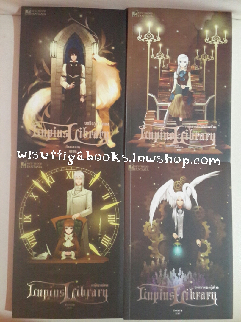 Lupius Library เล่ม 1-4 (จบ) โดย zese