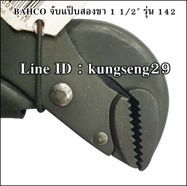 BAHCO ประแจจับแป๊บสองขา 1 1/2" รุ่น 142 (จับสูงสุด 2 5/8")