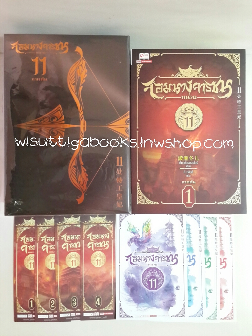 Boxset จอมนางจารชนหน่วย 11 ภาคต้น (ที่คั่น+โปสการ์ดครบ)
