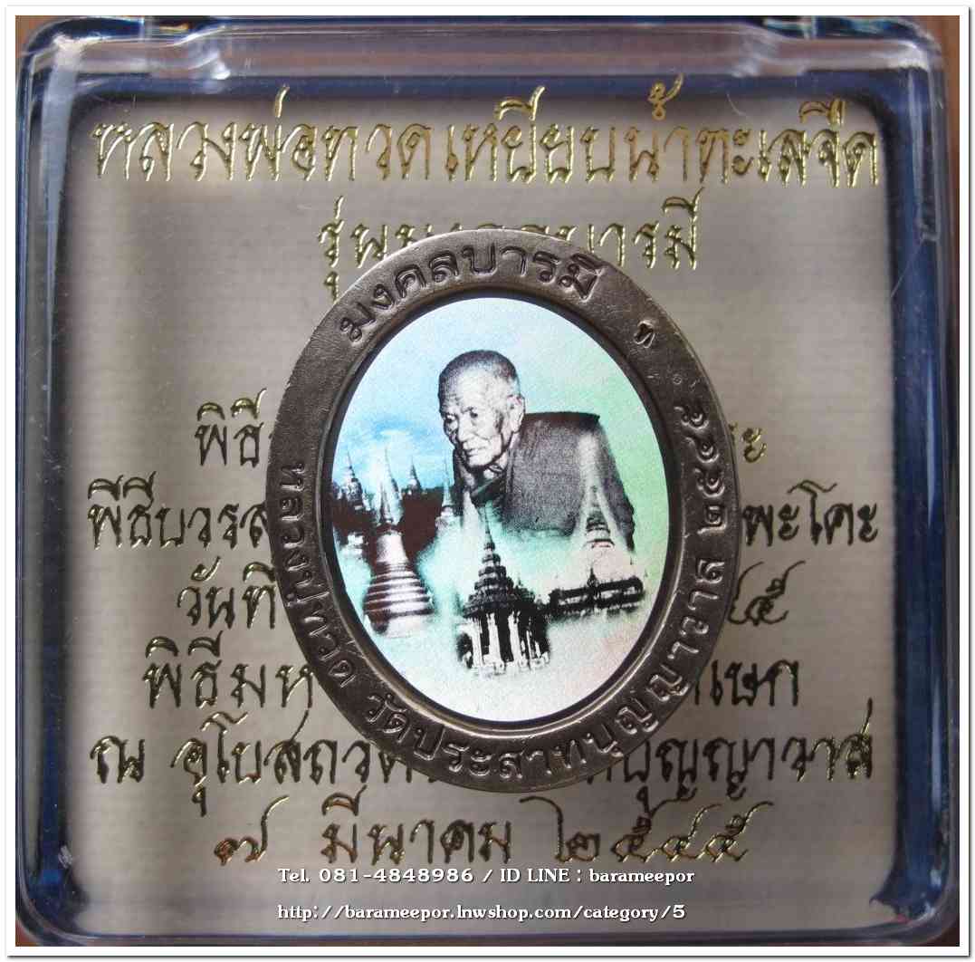 หลวงพ่อทวด รุ่นมงคลบารมี เนื้อซาติน พิมพ์ใหญ่ ด้านหลังฮาโลแกรม พิธีมหามงคลพุทธาภิเษก ณ อุโบสถ วัดประสาทบุญญาวาส ปี 2545