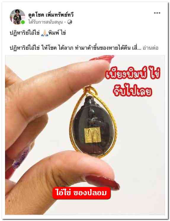 A ไอ้ไข่ ของเก๊ มีออกมาทุกรุ่น จนถึงสรงน้ำ 63 ลองศึกษาเป็นแนวทาง