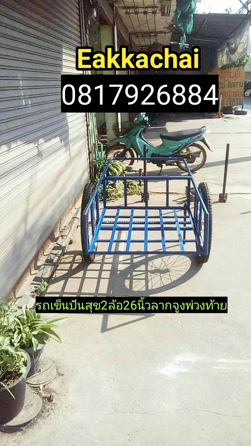 รถเข็นปันสุข2ล้อ26นิ้วยางใหม่มือหนึ่งลากจูงพ่วงท้าย