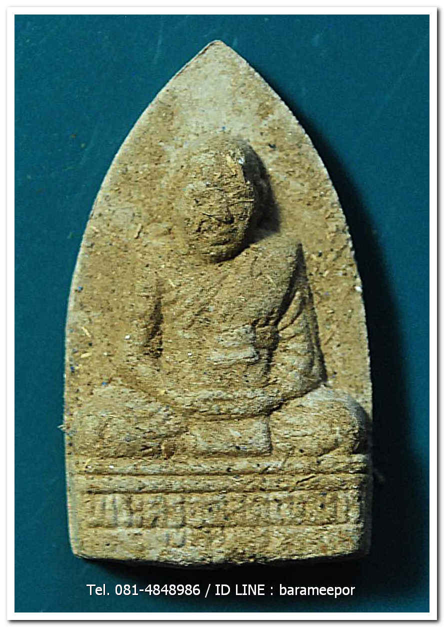 พระครูอดุยคุณาธาร (หลวงพ่อหวน) ว่านเนื้อไม้เตารีด รุ่นสร้างศาลาการเปรียญ ปี 2550...1