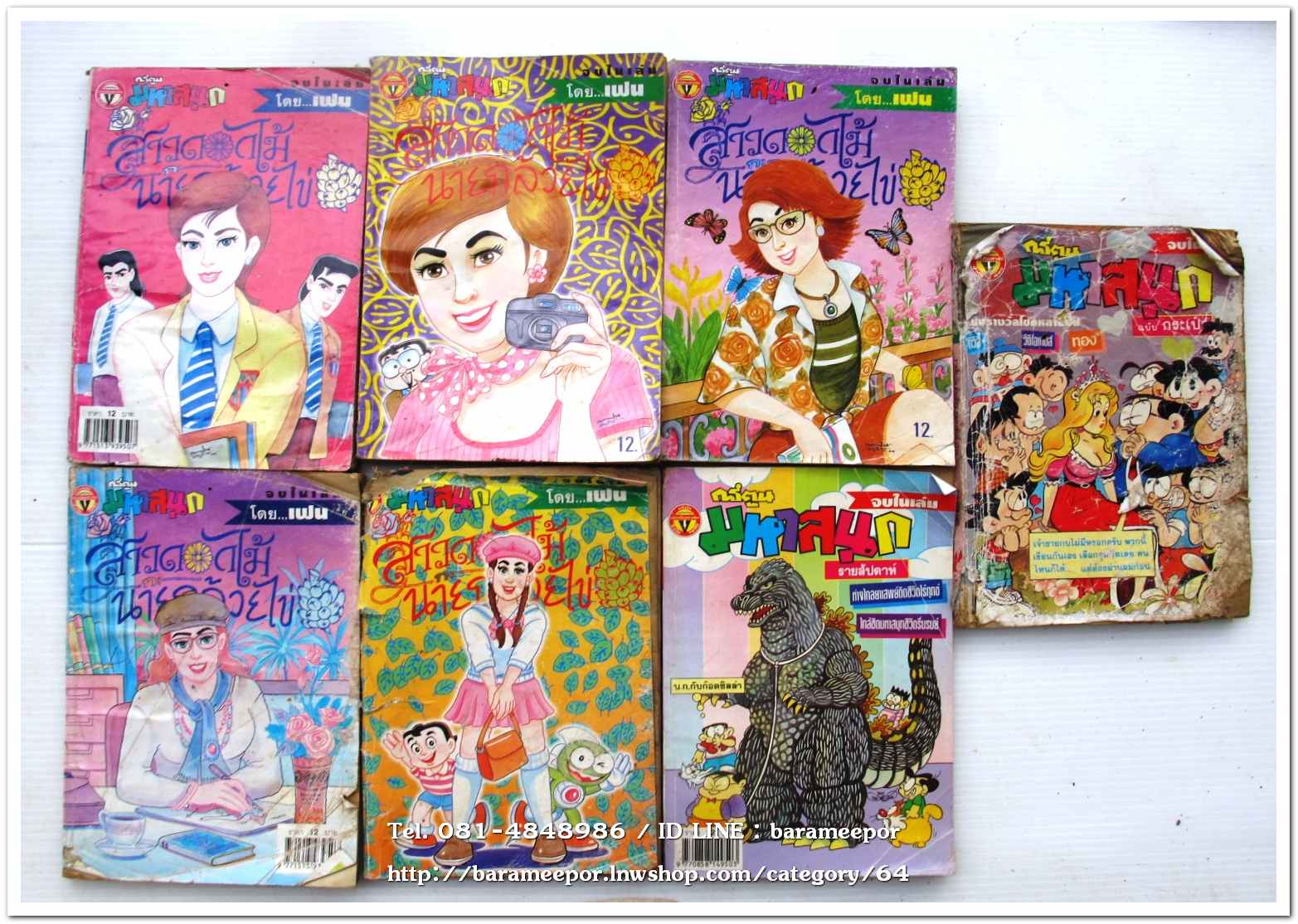 หนังสือการ์ตูน มหาสนุก สาวดอกไม้ นายกล้วยไข่ ขายเหมาทั้งกอง จำนวน 7 เล่ม