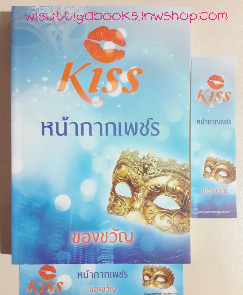 หน้ากากเพชร โดย ของขวัญ