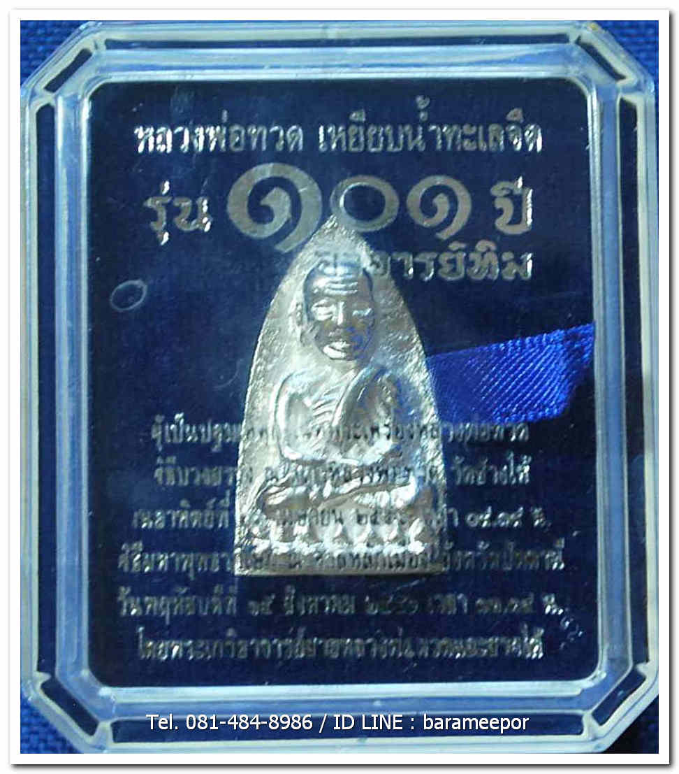 หลวงพ่อทวด 101 ปี อ.ทิม พิมพ์เตารีดใหญ่ A เนื้อเงิน เลขสวย ๓ หลัก ๒๓๐