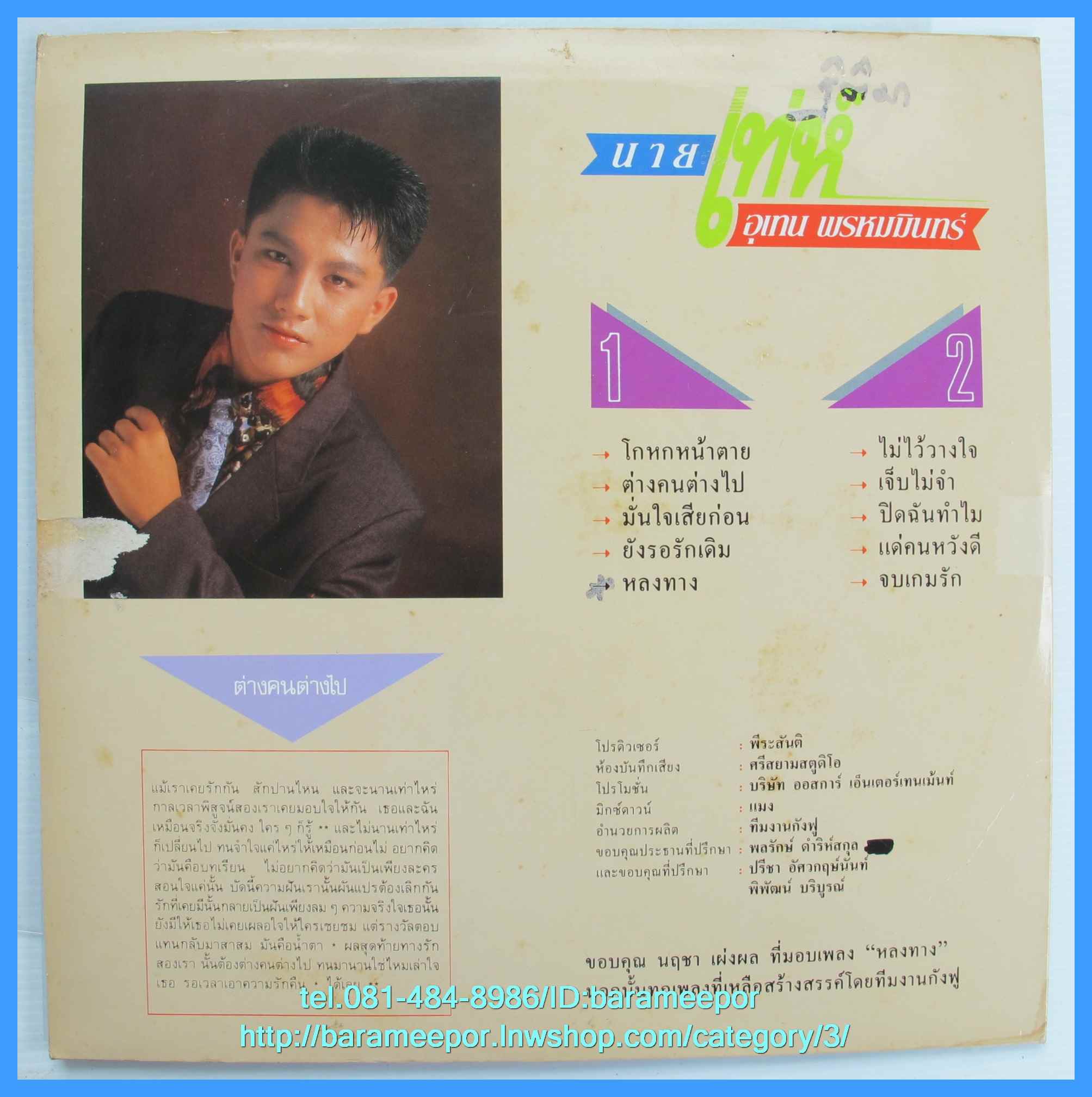 เท่ห์ อุเทน พรหมมินทร์ ชุดแรก แด่...คนหวังดี แผ่นเต็ม ปก /แผ่น สภาพแผ่น VG++...1