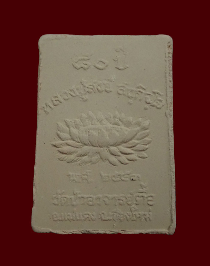 พระไพรีพินาศ 80ปี หลวงปู่สงข์ วัดป่าอาจารย์ตื้อ อ.แม่แตง จ.เชียงใหม่ ปี 2553 เนื้อผง