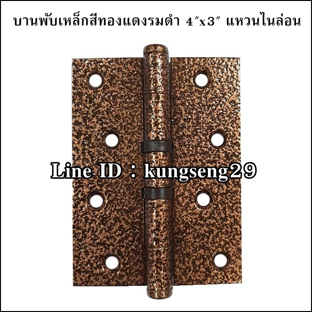 บานพับเหล็กสีทองแดงรมดำ 4"x 3" แหวนไนล่อน (มีสกรู)