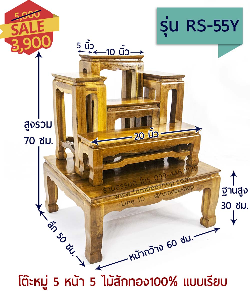 โต๊ะหมู่ 5 หน้า 5 แบบเรียบ ไม้สักทอง 100% สีธรรมชาติ