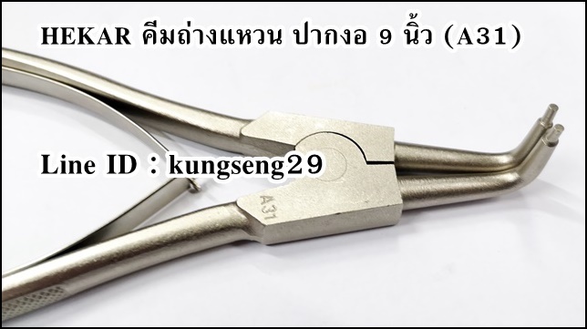 HEKAR คีมถ่าง ปากงอ 9" รุ่น A-31 (เหลือ 1 ชิ้น)
