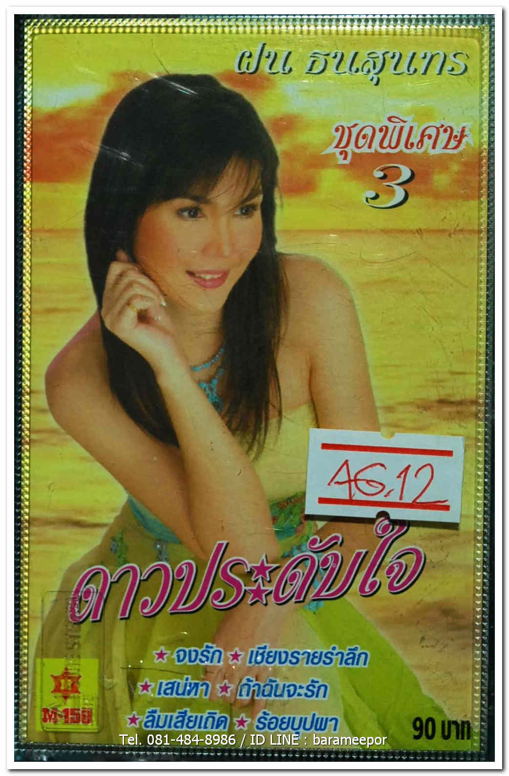 ฝน ธนสุนทร ชุดพิเศษ 3 ดาวประดับใจ