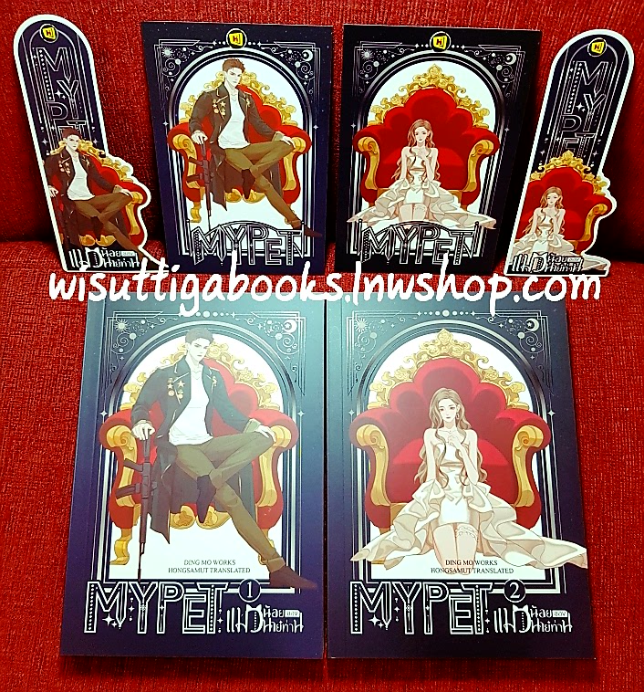 MY PET แมวน้อยของนายท่าน (2เล่มจบ+ที่คั่น+โปสการ์ดครบ): ติงโม่ เขียน , Hongsamut แปล