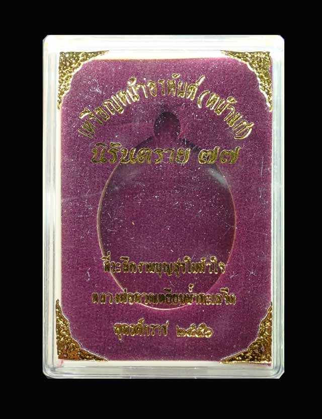 *เลขสวย 59* เหรียญหน้าอรหันต์ (หน้าแก่) หลวงพ่อทวด รุ่นนิรันตราย77 ที่ระลึกงานบุญสุขในหัวใจ ปี2556 เนื้อนวะโลหะ (พิมพ์ใหญ่) พร้อมกล่องเดิม