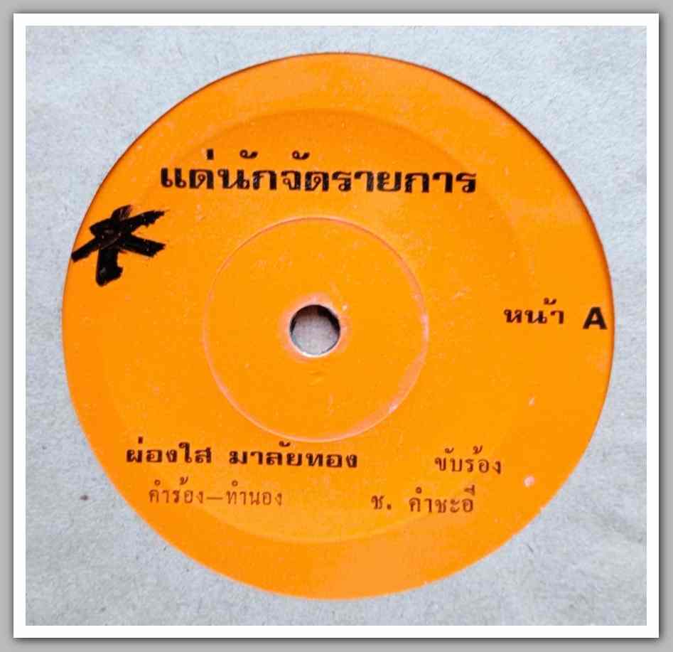 ผ่องใส มาลัยทอง แด่นักจัดรายการ / รำพึงไร้เทียมทาน