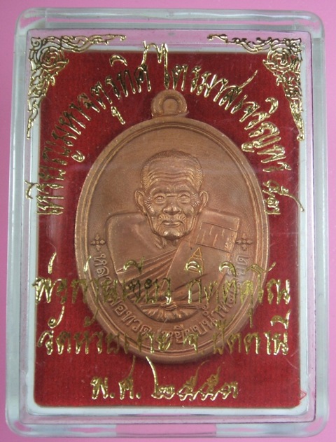 หลวงพ่อทวด เหรียญมหาจตุรทิศ ไตรมาสเจริญพร ๕๓ เนื้อทองแดงผิวไฟ แยกจากชุดกรรมการ วัดห้วยเงาะ หมายเลข ๑๖๓๒