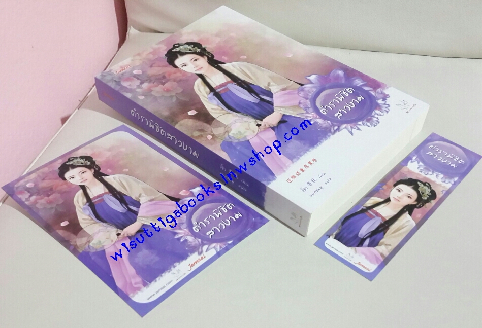 ตำราพิชิตสาวงาม (โปสการ์ด+ที่คั่นครบ) โดย จี้ชิว