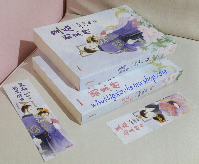 มเหสีป่วนรัก ( 2 เล่มจบ) :เกอยาง เขียน , Wisnu แปล