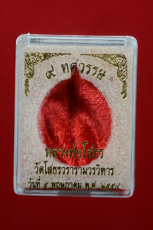 เหรียญเจริญพร หลวงพ่อโสธร รุ่น 9 ทศวรรษ เนื้อทองระฆัง