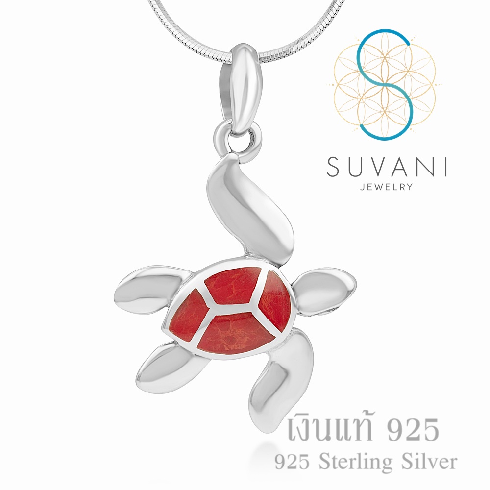 Suvani Jewelry - เงินแท้ 92.5% จี้เต่าทะเล ฝังด้วยหินปะการังสีแดง จี้พร้อมสร้อยคอเงินแท้ เครื่องประดับแฟชั่น