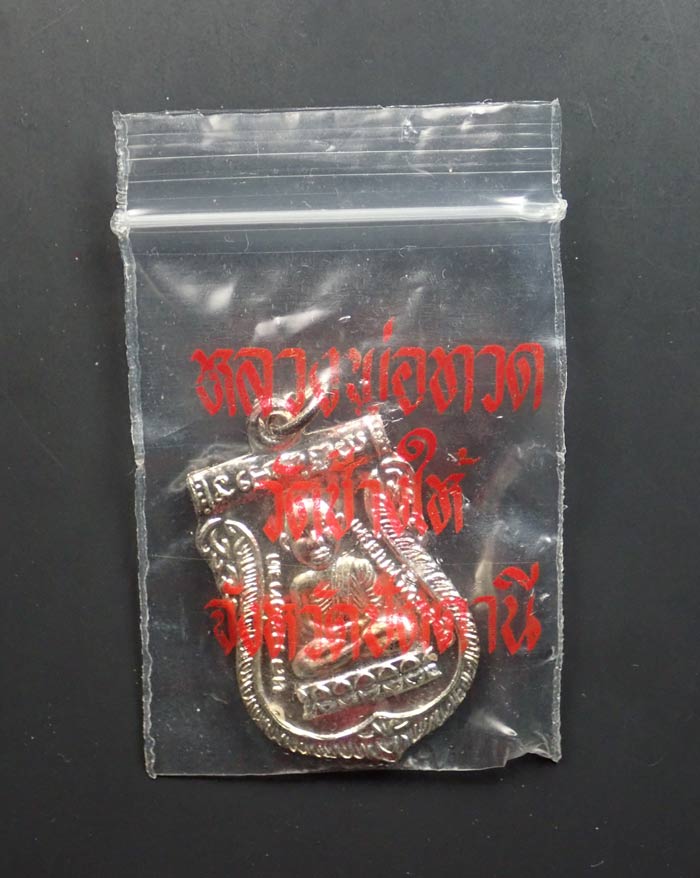 เหรียญหลวงพ่อทวด รุ่นเลื่อนสมณศักดิ์พระครูอนุกูลปริยัติกิจ วัดช้างให้ จ.ปัตตานี ปี 2536 เนื้อชุบนิเกิ้ล