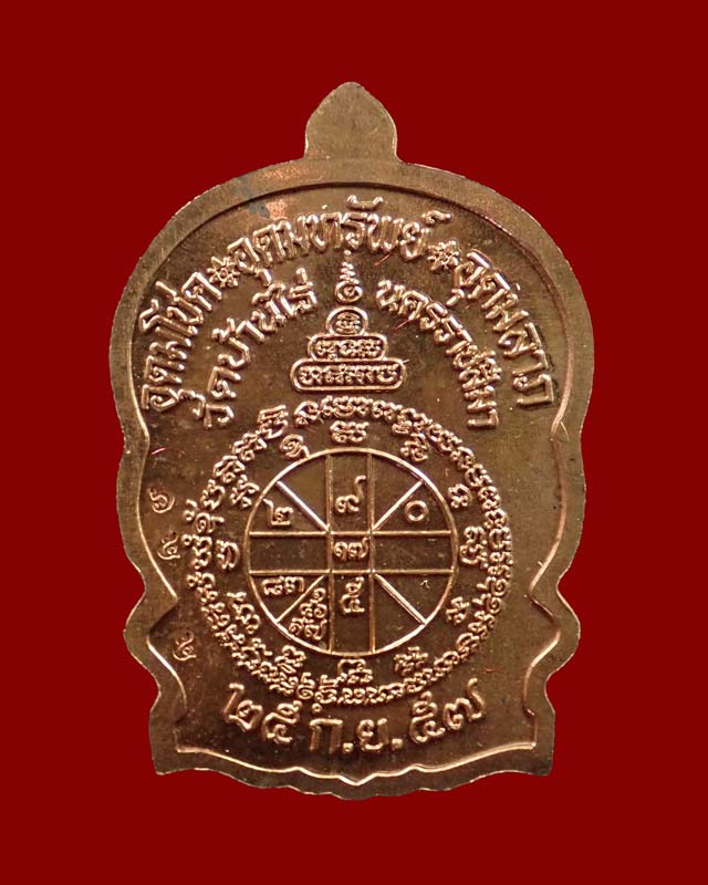 เหรียญนั่งพานชนะมาร2 (วัดสร้าง) หลวงพ่อคูณ วัดบ้านไร่ ปี 2557 เนื้อทองแดงผิวไฟ