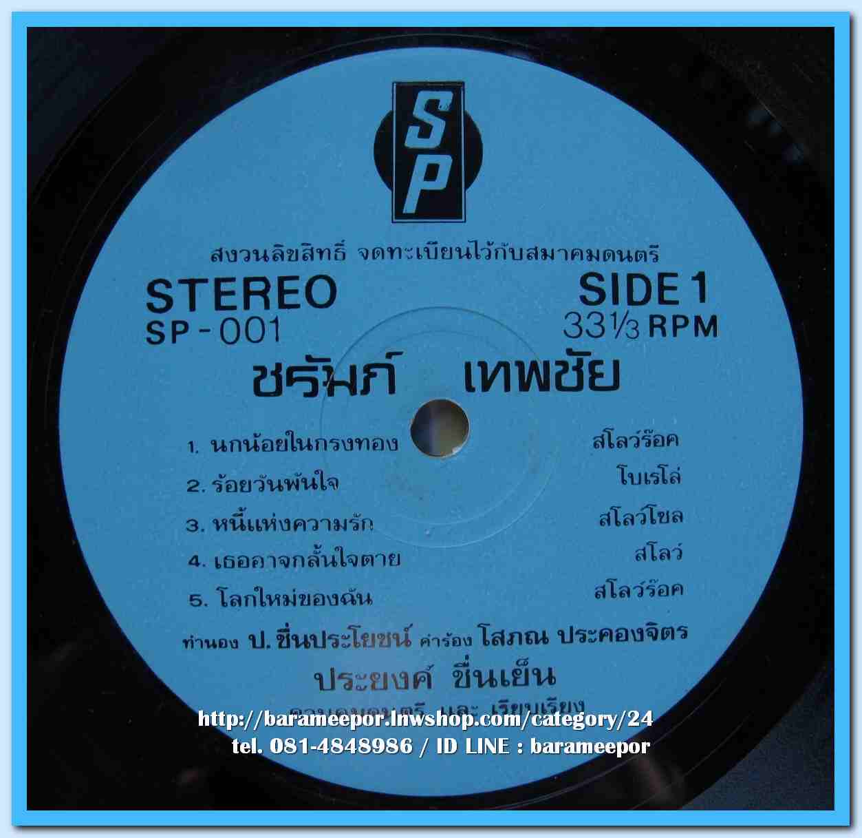 ชรัมภ์ เทพชัย ปิ่นอนงค์ วงศ์พรรณี ผลงานเพลง ป.ชื่นประโยชน์และโสภณ ประคองจิตร