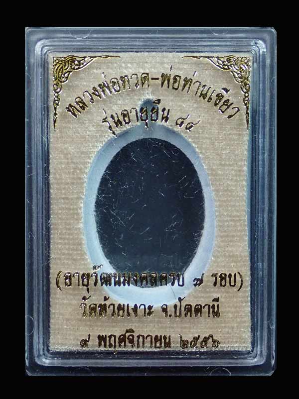 เหรียญรูปไข่หลวงพ่อทวด หลังพ่อท่านเขียว วัดห้วยเงาะ ปัตตานี ปี 2556 รุ่นอายุยืน 84 (อายุวัฒนมงคลครบ 7 รอบ) เนื้อชนวน (แจกกรรมการ) หมายเลข ๓๑๔ *สร้างเพียง 399 องค์*