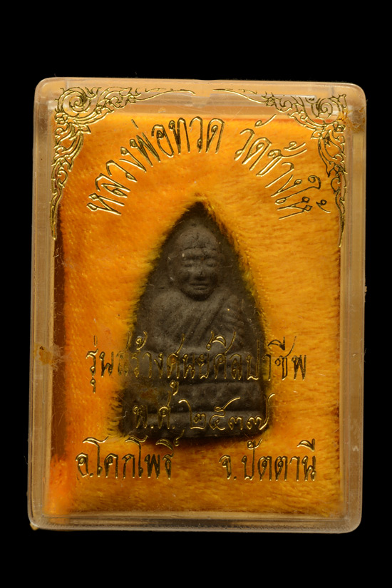 หลวงพ่อทวด เนื้อว่าน รุ่นสร้างศูนย์ศิลปาชีพพิเศษ จ.ปัตตานี พ.ศ. 2537