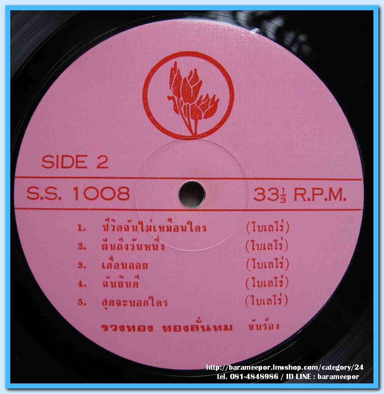 ทนงศักดิ์ ภักดีเทวา ชุด ไฟในทรวง รวงทอง ทองลั่นทม ชุด ชีวิตฉันไม่เหมือนใคร