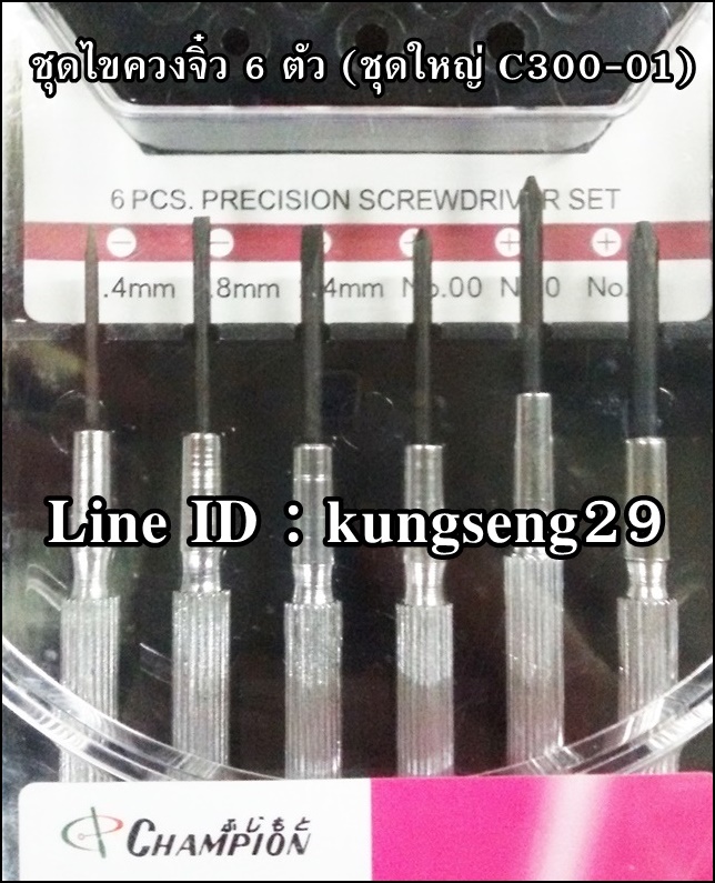 Champion ชุดไขซ่อมนาฬิกา 6 ชิ้น C300-01