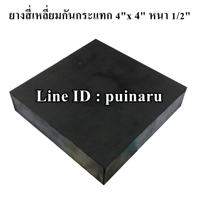 ยางกันกระแทกสี่เหลี่ยม 4"x 4" หนา 1/2"