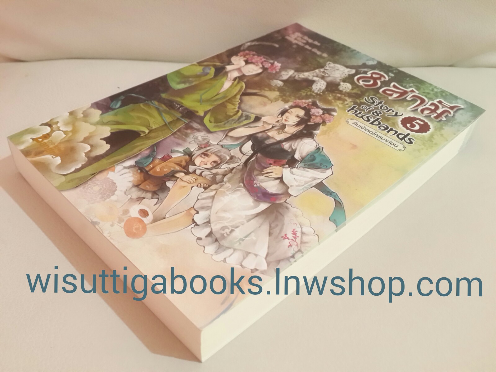 8 สามี (Story of 8 Husbands) เล่ม 5