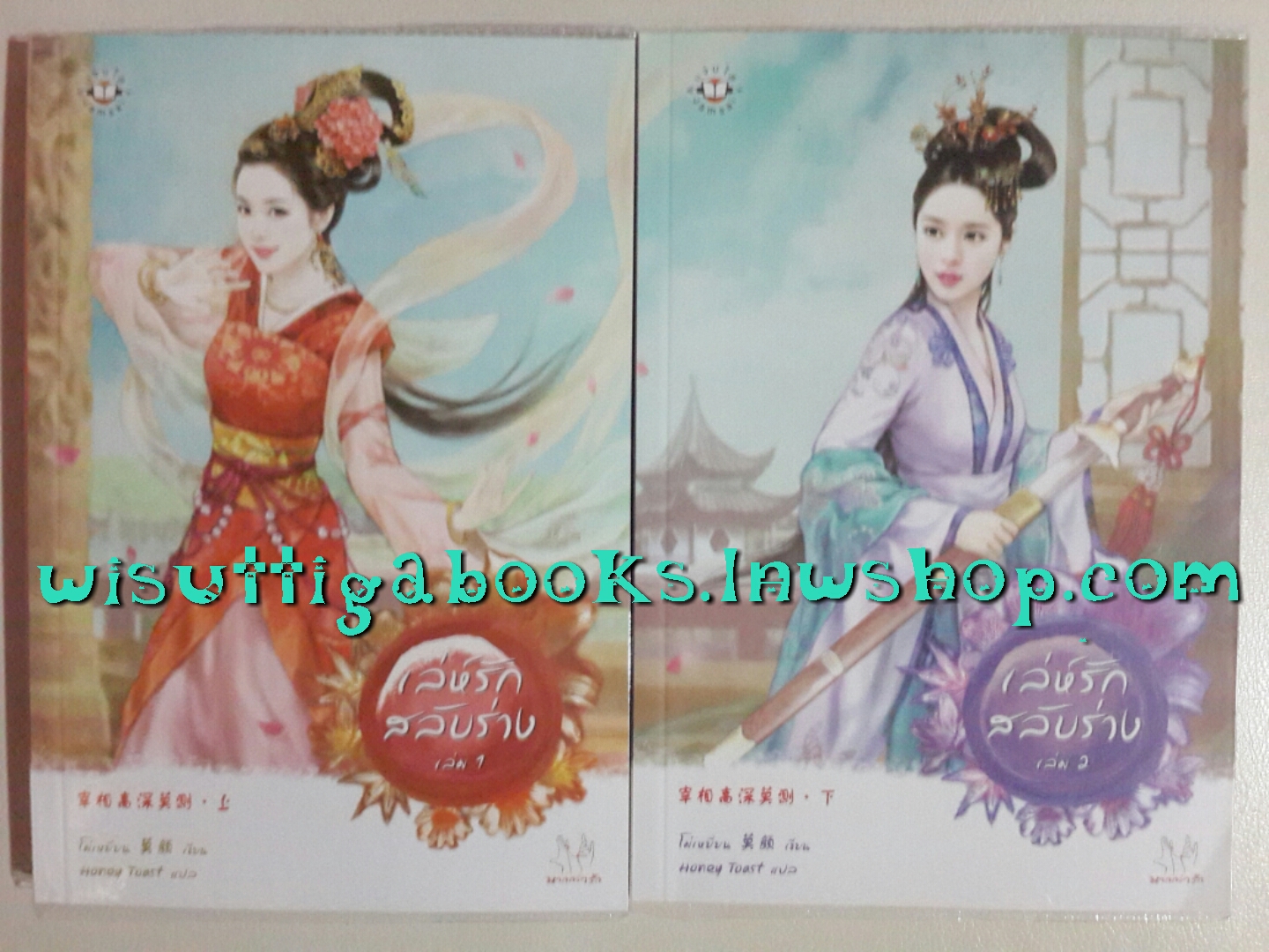 เล่ห์รักสลับร่าง1+2(จบ) โดย โม่เหยียน
