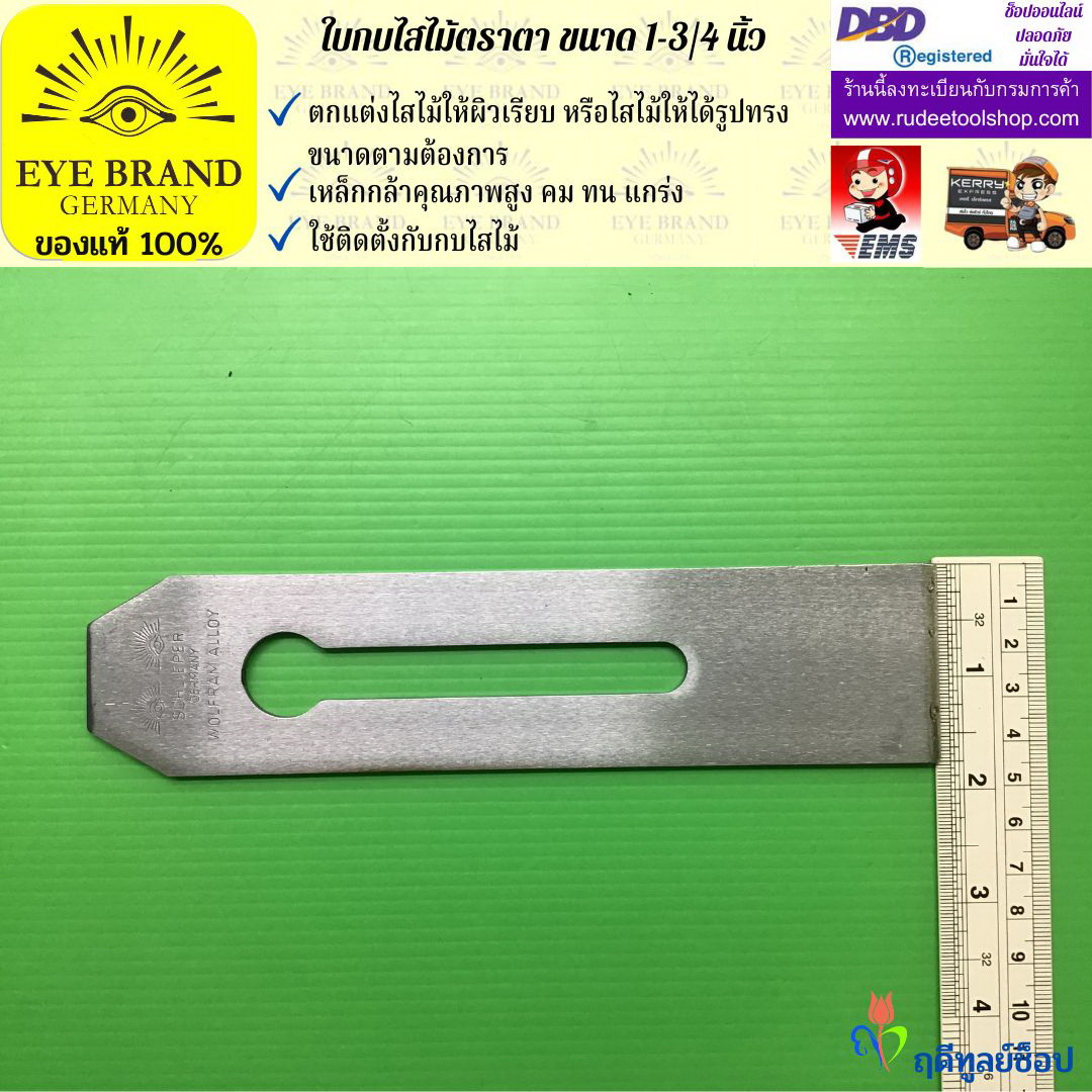 ใบกบไสไม้ตราตา1-3/4 นิ้ว EYE BRAND