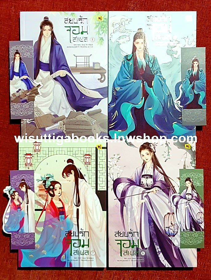 สยบรักจอมเสเพล เล่ม 5-8 (จบ):โม่ซูไป๋ เขียน, ทีมห้องสมุด แปล
