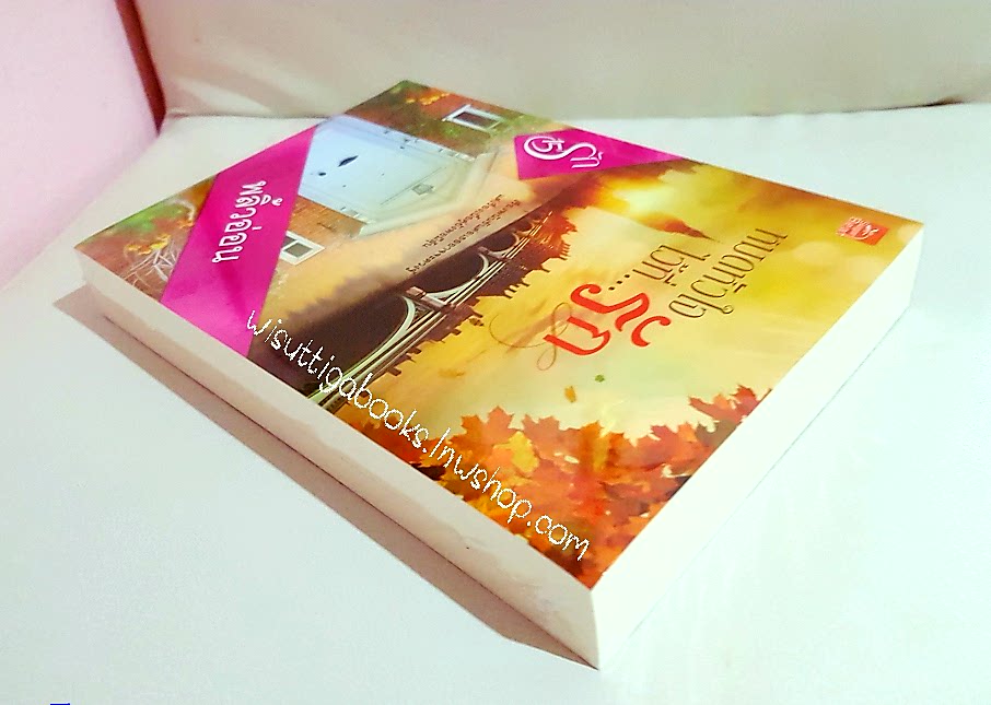 หมดหัวใจไว้ที่...รัก โดย พลิ้วอ่อน***มือหนึ่ง ในซีล