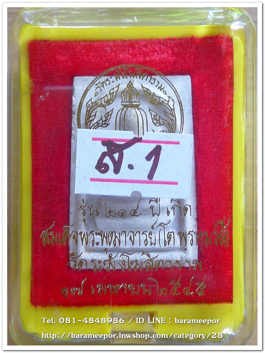 สมเด็จวัดระฆัง รุ่น 214 ปี พิมพ์นิยม เกศทะลุซุ้ม บล็อคเทพประทาน ฐานมีจุดชัดเจน หลวงปู่หมุนร่วมปลุกเสกปี 2545..ส.1