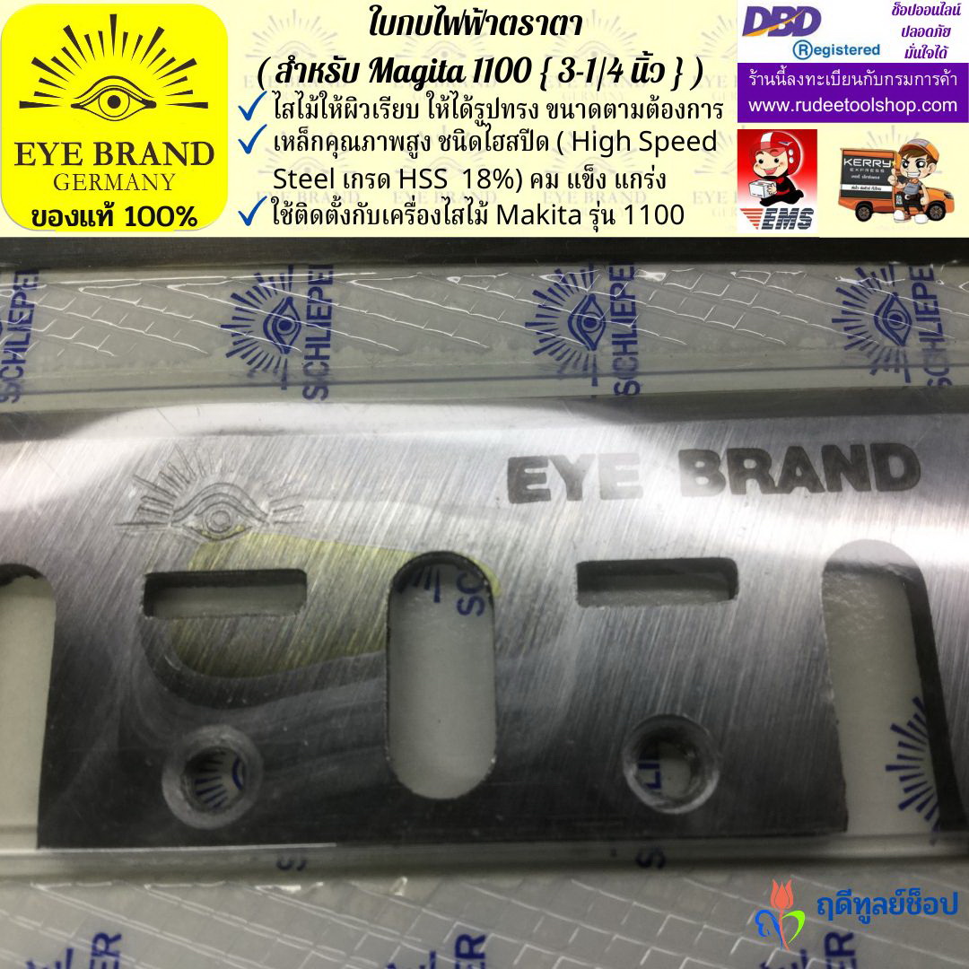 ใบกบไฟฟ้าตราตา (สำหรับ Magita1100) EYE BRAND