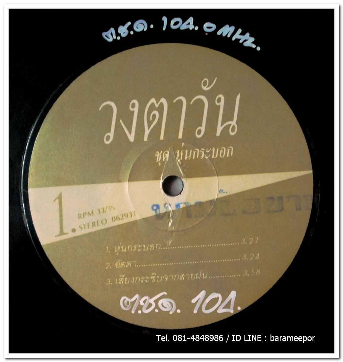 วงตาวัน ชุด หุ่นกระบอก แผ่น 6 เพลง ..2