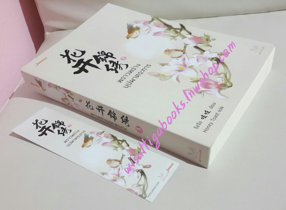 พราวพร่างบุปผาตระการ เล่ม 3 โดย จือจือ