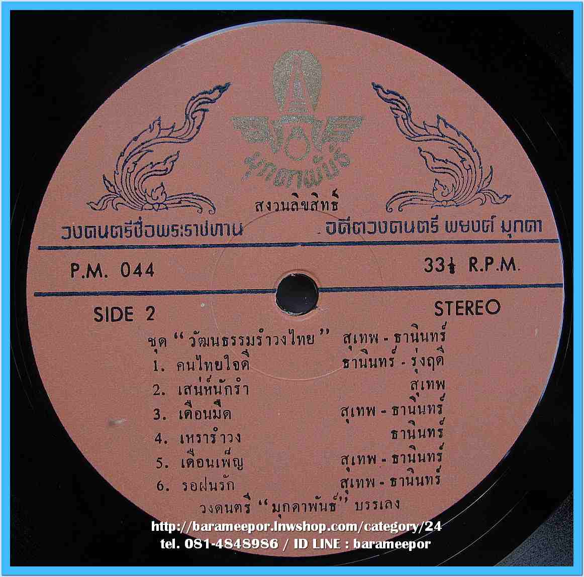 ธานินท์ อินทรเทพ สุเทพ วงศ์คำแหง รุ่งฤดี แพ่งผ่องใส อัลบั้มพิเศษ ชุด วัฒนธรรมรำวงไทย วงมุกดาพันธ์ บรรเลง